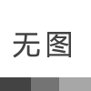 涡街流量计常见故障分析及排除方法